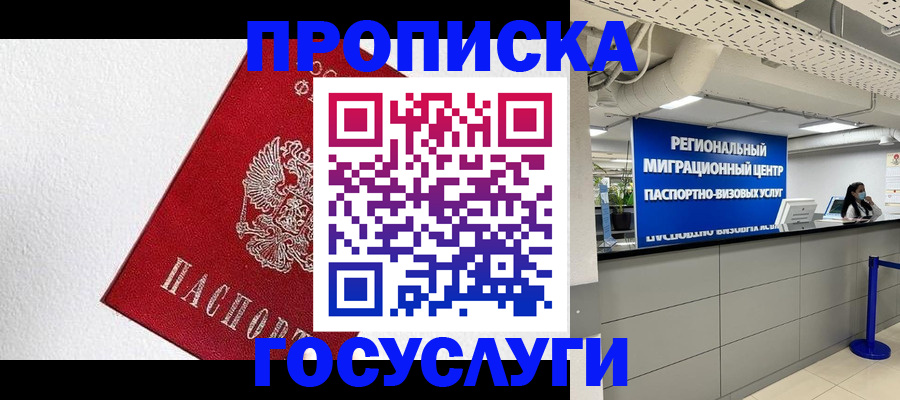 прописка 2025 в Райчихинске